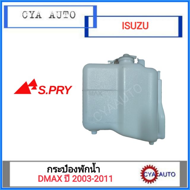 กระป๋องพักน้ำ-หม้อน้ำ-isuzu-dmax-ปี-2003-2011