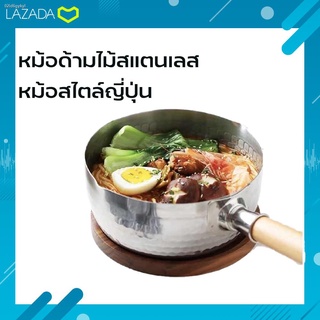 หม้อด้ามไม้สแตนเลส  มีด้ามจับ รับประกันคุณภาพดี หม้อด้ามสแตนเลส หม้อญี่ปุ่น (ขนาด 16/18/20ซม) งานคุณภาพสูง Made in Japan