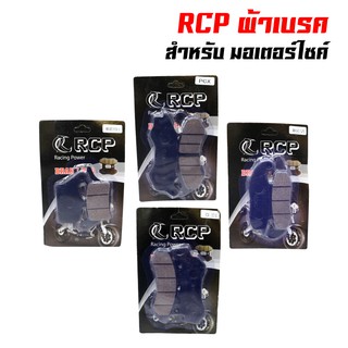 สินค้า RCP ผ้าเบรคหน้า เกรด RACING เวฟ110i,WAVE-110i,CZ-I,WAVE125R,S,CBR150R 2004,SONIC 2004,MSX,PHANTOM,PCX-150, ZOOMER-X