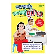 หนังสือ-ฉลาดทำ-ฉลาดรู้-คู่บ้าน