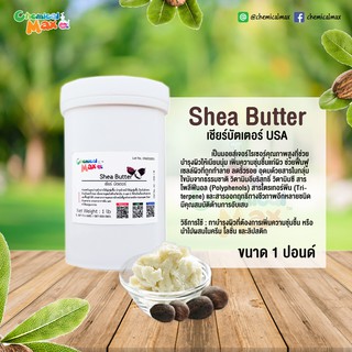 Shea Butter เชียร์บัตเตอร์ ขนาด 1 ปอนด์