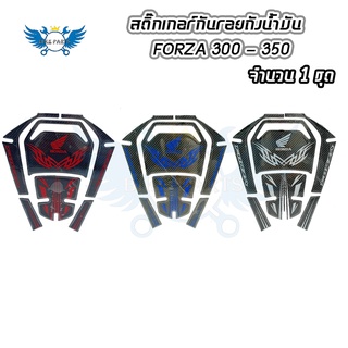 สติ๊กเกอร์กันรอย ถังน้ำมัน HONDA Forza 300 - 350(0328)