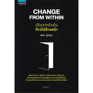 หนังสือ   CHANGE FROM WITHIN ปรับจากข้างในก้าวไปข้างหน้า