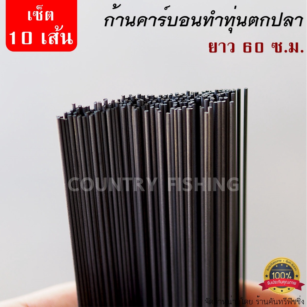 เซ็ต-10-เส้น-ก้านคาร์บอน-ทำทุ่นตกปลา-ยาว-60-ซ-ม