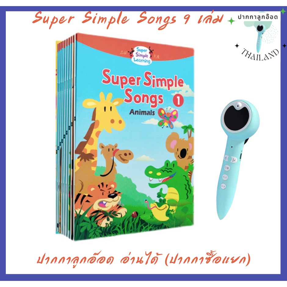 (พร้อมส่ง) หนังสือ Super Simple Song หนังสือเพลงภาษาอังกฤษ ปากกาลูกอ๊อด ...