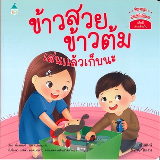 Amarin Kids (อมรินทร์ คิดส์) หนังสือ ข้าวสวย ข้าวต้ม เล่นแล้วเก็บนะ (3 ภาษา ไทย-อังกฤษ-จีน)