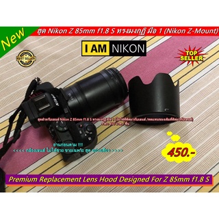 ฮูดสำหรับเลนส์ Nikon Z 85mm f1.8 S ทรงมงกุฏิ มือ 1