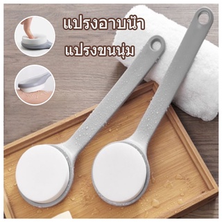 พร้อมส่ง แปรงอาบน้ำ สำหรับถูหลัง