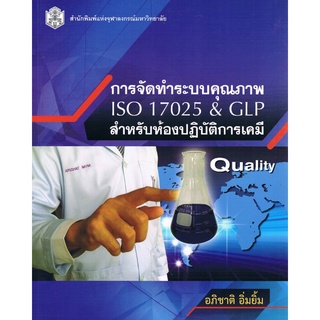 Chulabook(ศูนย์หนังสือจุฬาฯ) |หนังสือ 9789740334804 การจัดทำระบบคุณภาพ ISO 17025 & GLP สำหรับห้องปฏิบัติการเคมี
