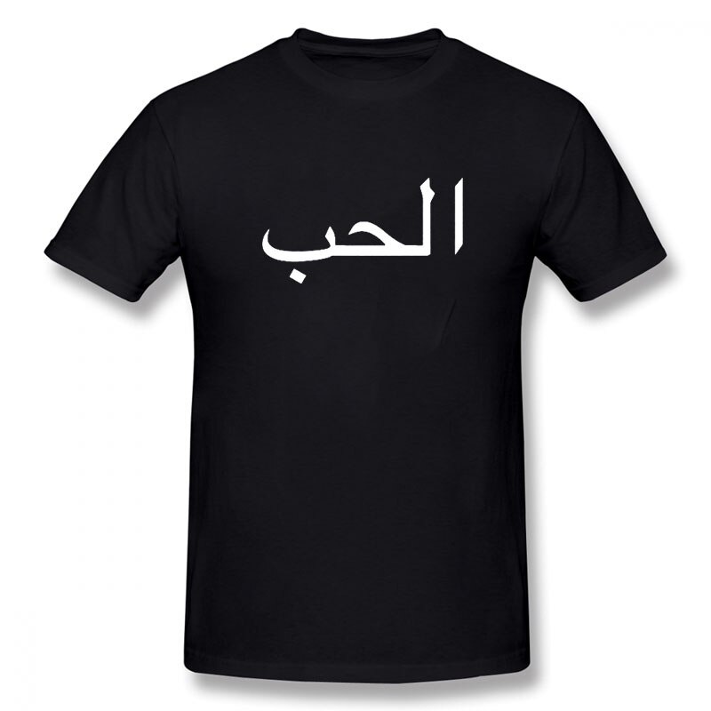 เสื้อยืดแขนสั้น-คอกลม-พิมพ์ลาย-arabic-writing-love-สไตล์ฮิปฮอป-สําหรับผู้ชาย