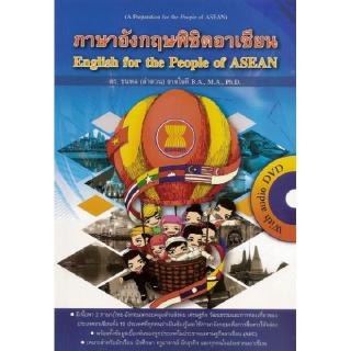 DKTODAY หนังสือ ภาษาอังกฤษพิชิตอาเซียน+DVD (English for the People of ASEAN)