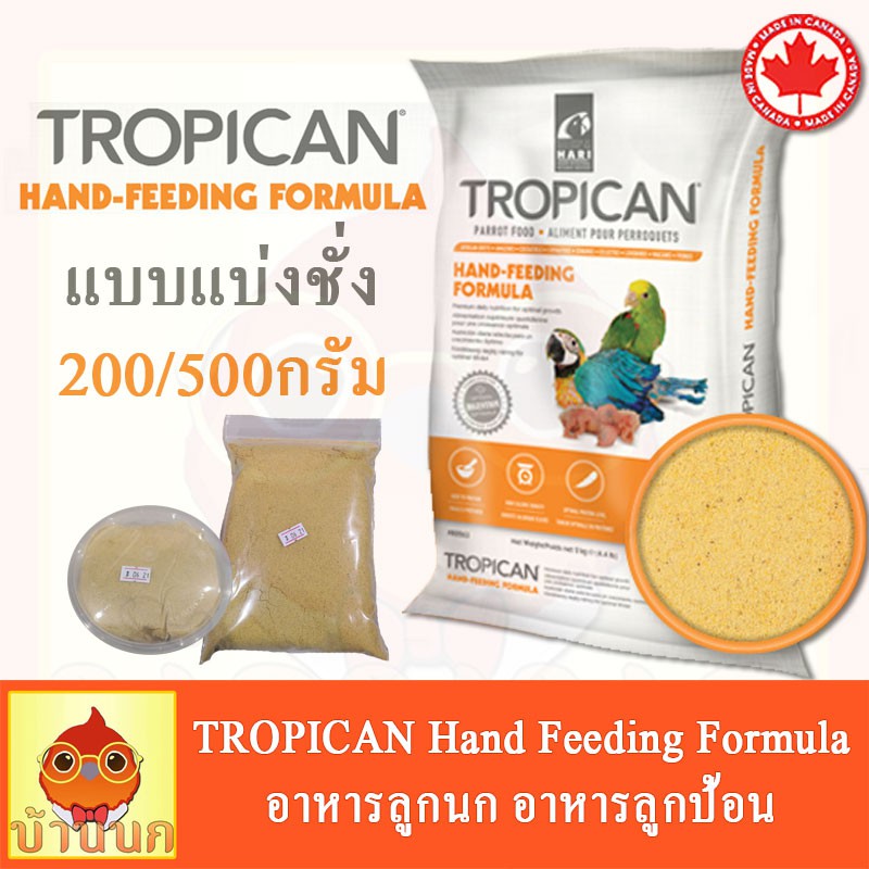 tropican-แบ่งชั่ง-อาหารลูกป้อน-อาหารลูกนก-อาหารนก-สำหรับนกทุกสายพันธุ์