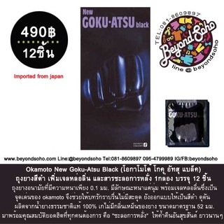 Okamoto New Goku-Atsu Black (โอกาโมโต้โกคุอัทสุแบล็ค) ถุงยางสีดำเพิ่มเจลหล่อลิ่นและสารชะลอการหลั่ง บรรจุ 12 ชิ้น (ม่วง)