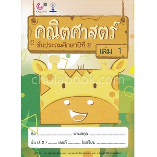 Chulabook(ศูนย์หนังสือจุฬาลงกรณ์มหาวิทยาลัย)  C112 หนังสือ9789740338680คณิตศาสตร์ ชั้นประถมศึกษาปีที่ 2 เล่ม 1