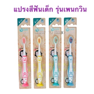 ภาพหน้าปกสินค้าV care แปรงสีฟันเด็ก Penguin สำหรับเด็ก 3 ขวบขึ้นไป ฐานเป็นจุกตั้งได้ ที่เกี่ยวข้อง