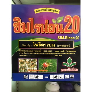 สารกำจัดไรศัตรูพืช (ซิมไรน่อน20) ไพริดาเบน ตราบัวเขียว ขนาด 1 กิโลกรัม