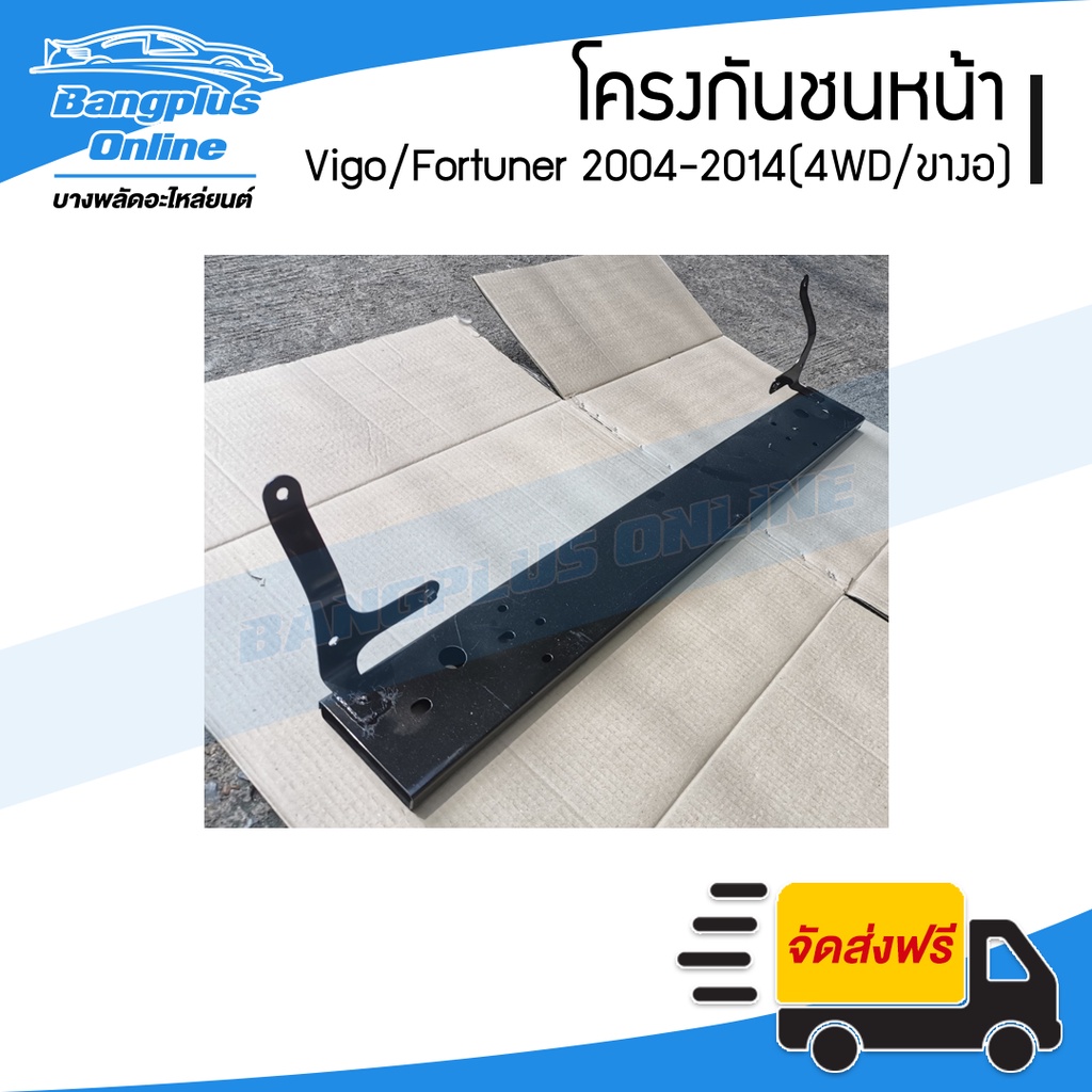 โครงกันชนหน้า-คานในกันชนหน้า-toyota-vigo-fortuner-วีโก้-ฟอร์จูนเนอร์-2004-2014-4wd-ขางอ-bangplusonline