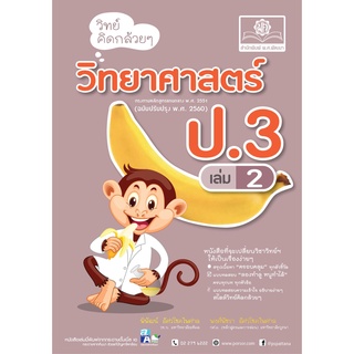 Chulabook|c111|9786162018619|หนังสือ|วิทย์คิดกล้วย ๆ วิทยาศาสตร์ ป.3 เล่ม 2