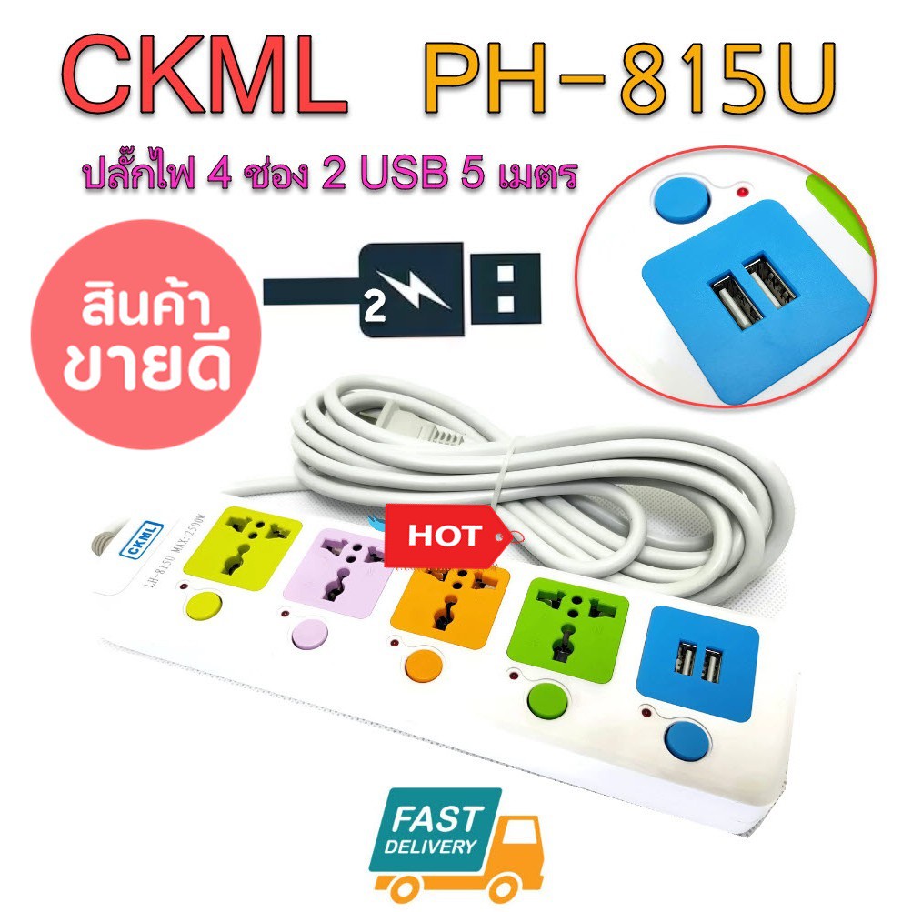 ckml-lh-815u-2500w-ปลั๊กไฟ-4-ช่อง-2-usb-5-เมตร-สินค้าขายดีอับดับ1ของโลก