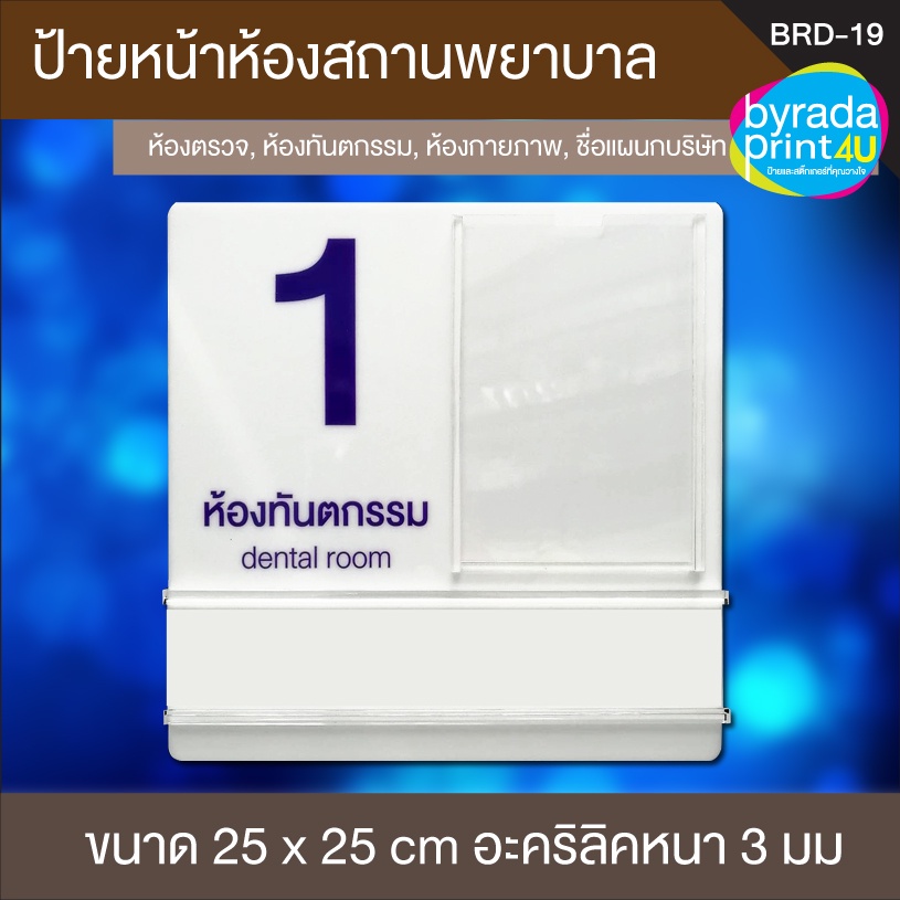 ป้ายติดหน้าห้องตรวจ-ห้องคลินิก-ห้องทำงาน-ชื่อห้องต่างๆ-ขนาด-25x25-ซม