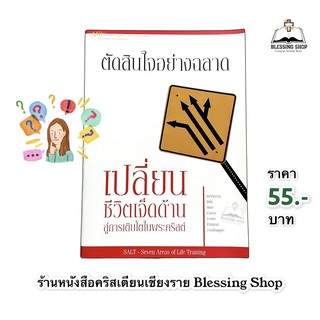 ตัดสินใจอย่างฉลาด (ชุดเปลี่ยนชีวิต7ด้าน)