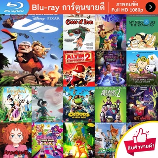 หนัง Bluray Up (2009) ปู่ซ่าบ้าพลัง การ์ตูน Cartoon แผ่น ขายดี