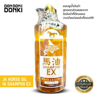 ภาพหน้าปกสินค้าDONKI Horse Oil In Shampoo & Conditioner 1000ml. / แชมพู & ครีมบำรุงผม น้ำมันม้า 1000มล. ที่เกี่ยวข้อง
