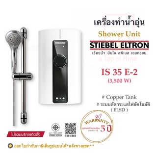 STIEBEL ELTRON เครื่องทำน้ำอุ่นสตีเบลรุ่น IS 35E-2(3,500watt)