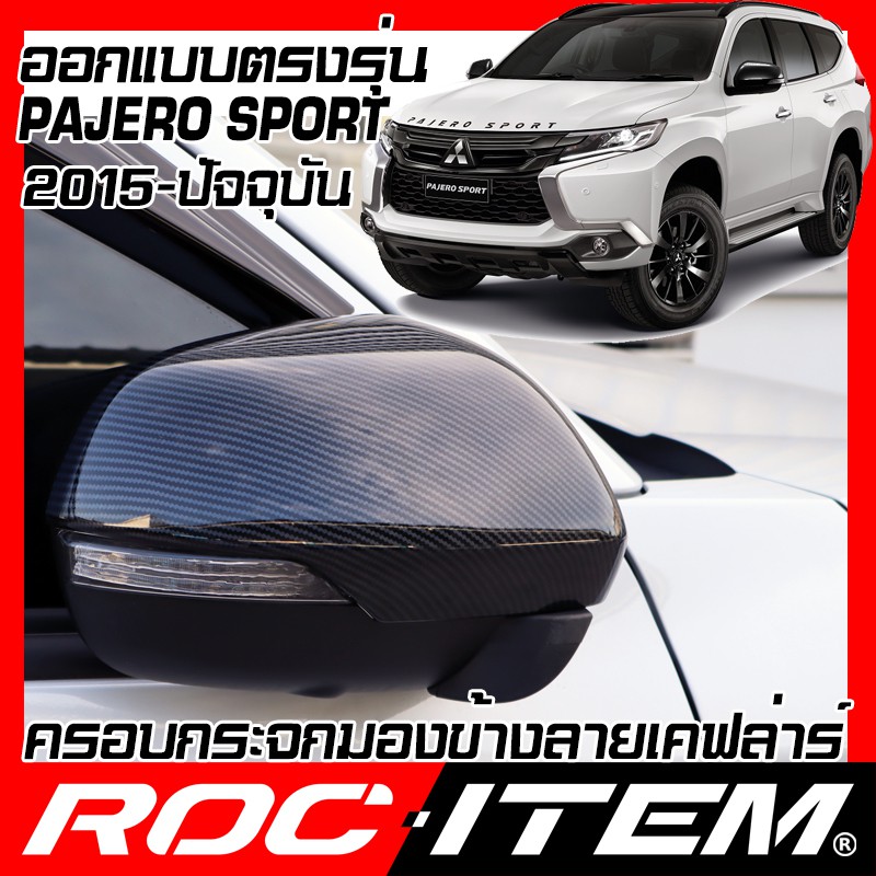 ครอบ-กระจกมองข้าง-mitsubishi-ตรงรุ่น-new-pajero-sport-ฝา-เคฟลาร์-คาร์บอน-pajerosport-กระจกข้าง-ปาเจโร่-สปอร์ต-roc-item