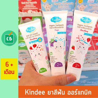 Kindee - ยาสีฟัน เด็ก ออร์แกนิค