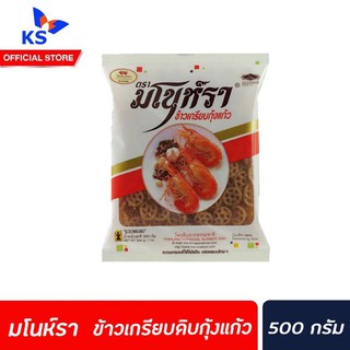 🔥มโนห์รา ข้าวเกรียบดิบ ข้าวเกรียบกุ้งแก้ว 500 กรัม