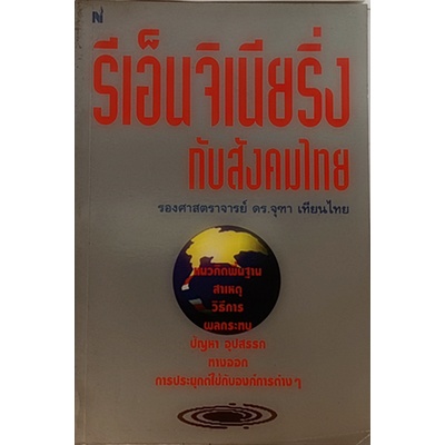 รีเอ็นจิเนียริ่งกับสังคมไทย-หนังสือหายากมาก-ไม่มีวางจำหน่ายแล้ว