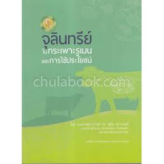 [ศูนย์หนังสือจุฬาฯ]  9786162784620 จุลินทรีย์ในกระเพาะรูเมนและการใช้ประโยชน์