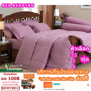 Lavender ลาเวนเดอร์ ชุดเครื่องนอน ชุดผ้าปู ผ้านวม Jessica เจสสิก้า สีพื้น