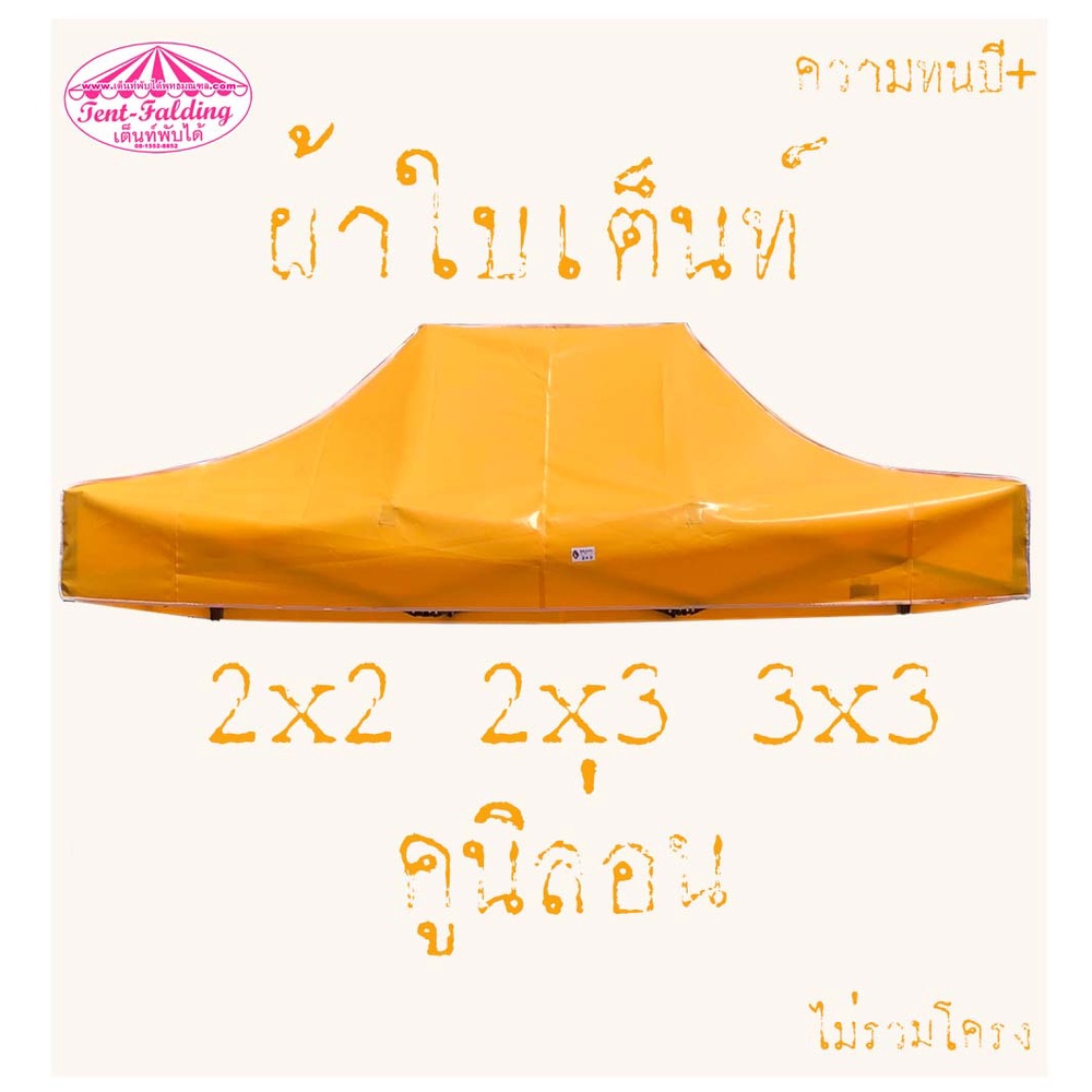 เฉพาะ-ผ้าเต็นท์-ผ้าคูนิล่อน-ผ้าเต็นท์2x2-2x3-3x3-สว่าง-เหนียว-ทน-สีสด-ไม่ซีด-ทนปี-8