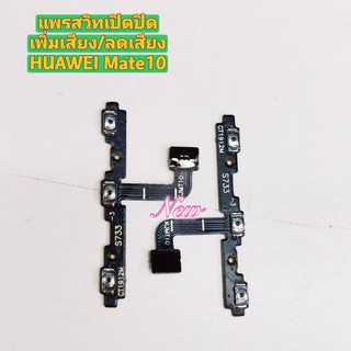 แพรสวิตซ์เปิดปิด-เพิ่มลดเสียง ( Power ON-OFF + Volume ) HUAWEI Mate 10