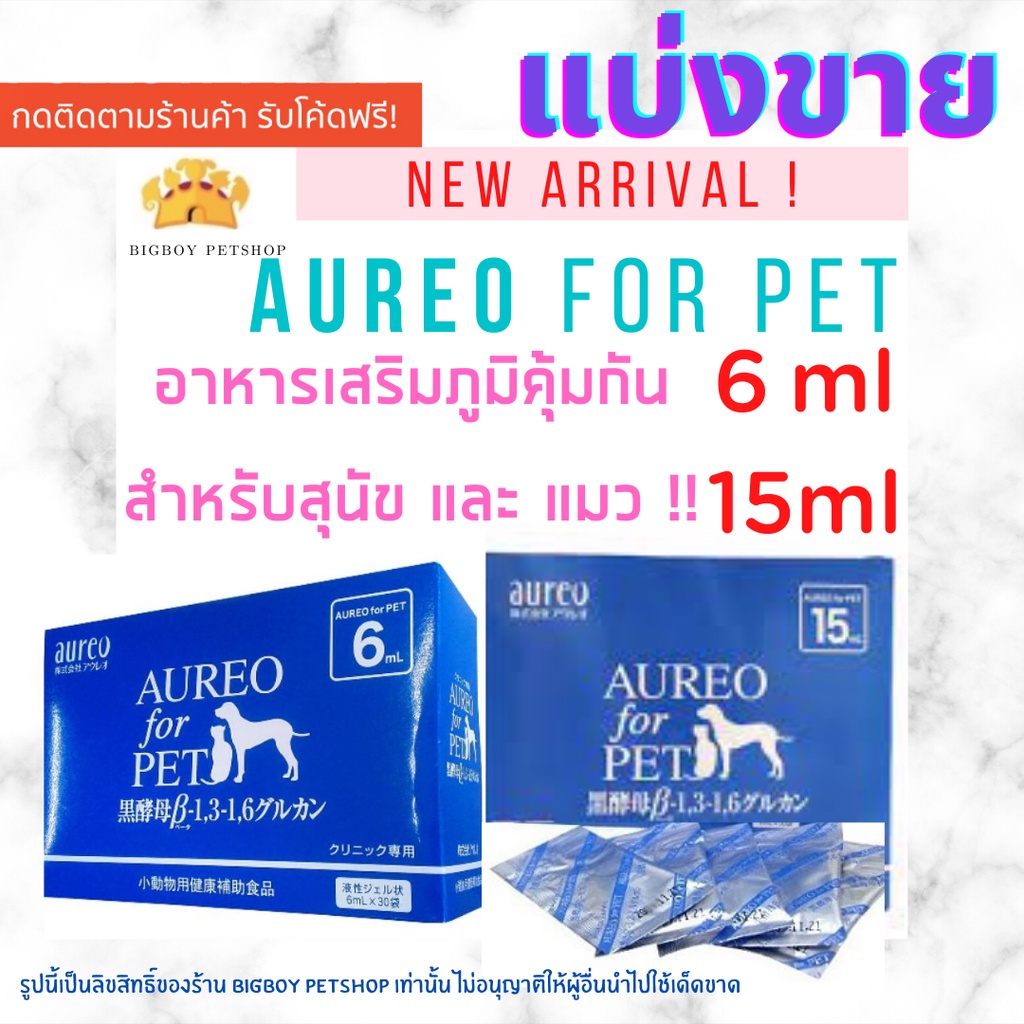 ถูกที่สุด-aureo-for-pet-อาหารเสริมเพื่อสุขภาพของสัตว์เลี้ยง-ขนาด-6ml-แบ่งขาย-1-ซอง