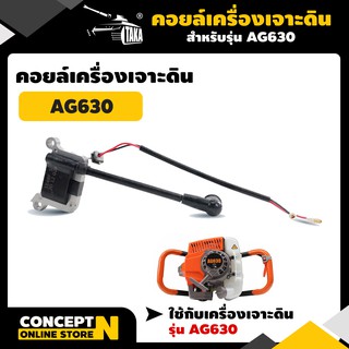 TAKA อะไหล่เครื่องเจาะดิน คอยล์ AG630 ชำระเงินปลายทางได้ รับประกัน 7 วัน สินค้ามาตรฐาน Concept N