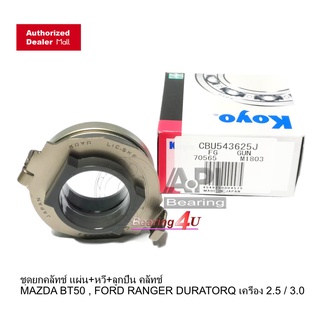 CBU543625J Koyo Brand ของแท้ Mazda Fighter  Ford Ranger Mazda 1600 และ BT50 รุ่นแรก CBU543625