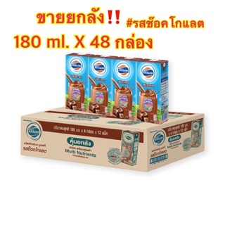 Foremost โฟร์โมสต์ นมยูเอชที รสช็อกโกแลต 180 มล. แพ็ค 48 กล่อง