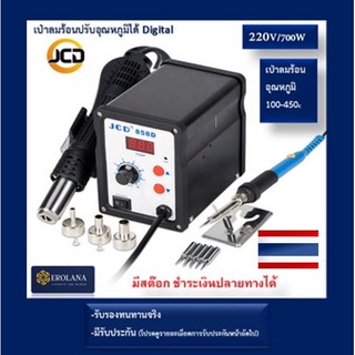 เป่าลมร้อน(ส่งเร็วจากไทย) JCD 858D 220V/700W 100-450c พร้อมหัวแร้งปรับอุณหภูมิได้ Digital Soldering Iron station