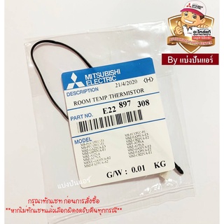 เซนเซอร์อุณหภูมิ แอร์มิตซูบิชิ อีเล็คทริค Mitsubishi Electric ของแท้ 100%  Part No. E22897308