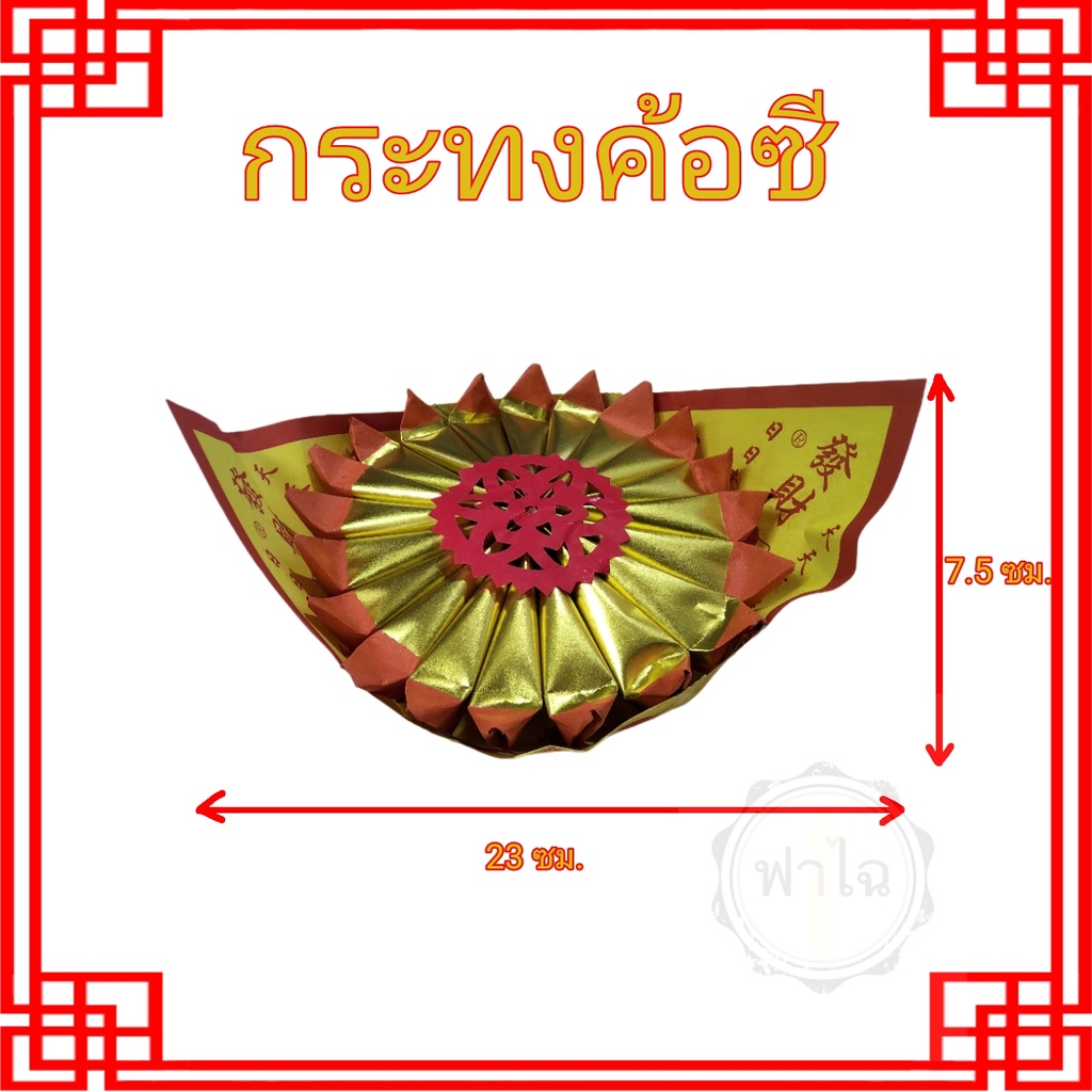 กระทงตั่วกิม-กระทงค้อซี-กระทงดอกบัว-ใช้สำหรับไหว้เจ้า