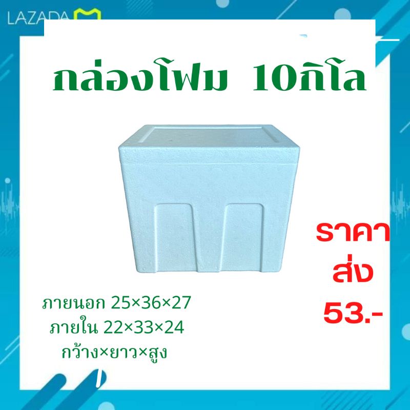 กล่องโฟม-กล่องโฟมเก็บความเย็น-กล่องเก็บความเย็น-กล่องปลูกผัก-แช่อาหารทะเล-ลังโฟม-size-10-กิโลสูง