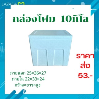 กล่องโฟม กล่องโฟมเก็บความเย็น กล่องเก็บความเย็น กล่องปลูกผัก แช่อาหารทะเล ลังโฟม size 10 กิโลสูง