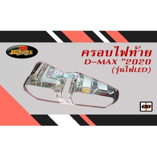 [Le-Kone] ครอบไฟท้าย D-MAX"2020 (รุ่นไฟLED)