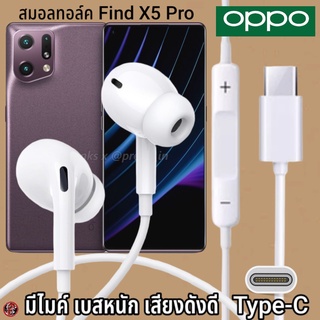 หูฟัง สมอลทอล์ค OPPO Type-C สำหรับ ออปโป้ Find X5 Pro เบสหนัก เสียงดี รับ-วางสาย ปรับระดับเสียง In Ear อินเอียร์