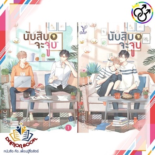 หนังสือ นับสิบจะจูบ ล.1-2 (แพ๊คคู่) ผู้เขียน : วาฬกลิ้ง สำนักพิมพ์ : Deep หนังสือใหม่ พร้อมส่ง