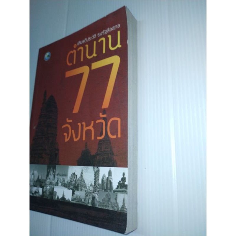 ตำนาน-77-จังหวัดผืนแผ่นดินไทยไม่ใช่ของใครคนใดคนหนึ่งแต่เป็นมรดกของคนไทยทุกคน