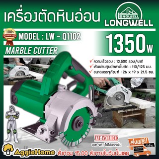 LONGWELL เครื่องตัดหินอ่อน รุ่น LW-Q1102 1350วัตต์ เครื่องตัดกระเบื้อง